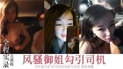 바람둥이 언니, 운전기사 꼬셔서 동네 앞 차 진동