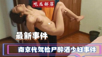 난징 대리운전 시신 줍기 만취한 소녀 사건