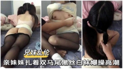 [남매불륜] 친동생 양갈래 묶은 검정 스타킹 폭발 절정