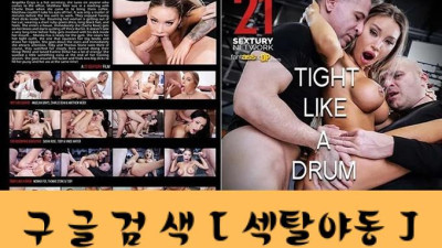 북처럼 꽉 조여요