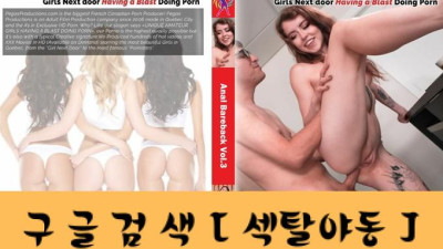 무궤도 항문 교제