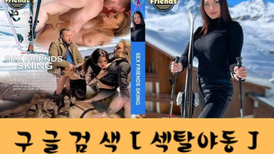 스키 타는 친구
